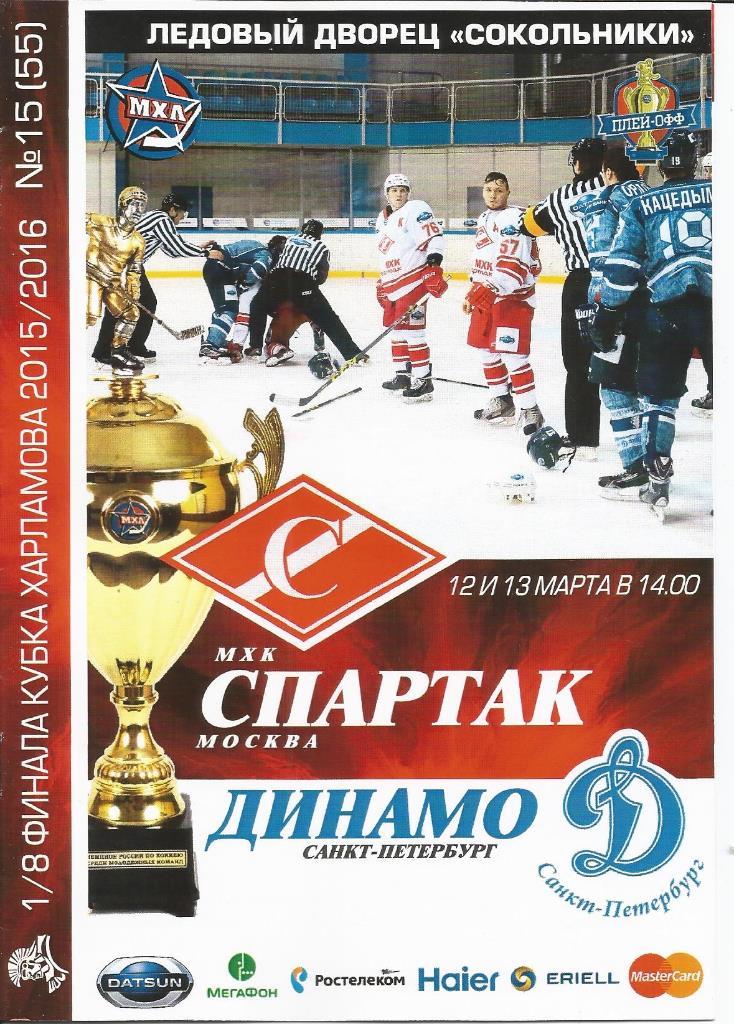 1/8 кубка Харламова 15-16 МХК Спартак-Динамо СПБ 12-13.03.2016