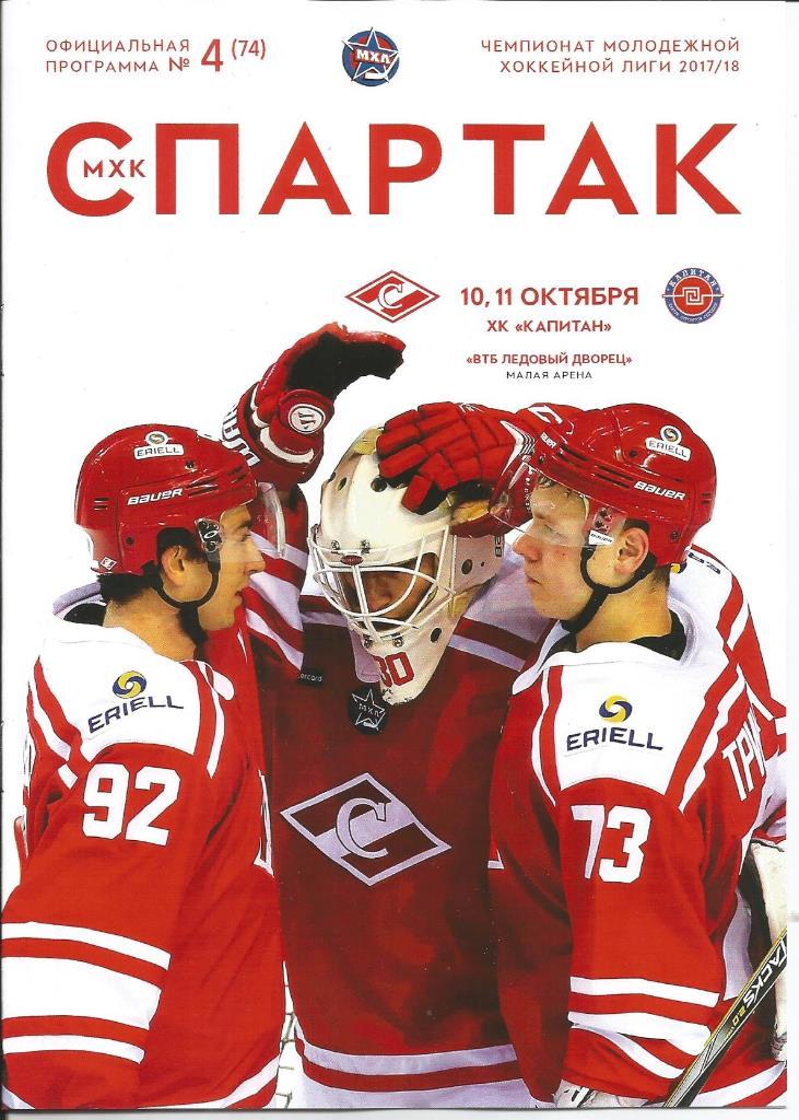 МХЛ 17-18 МХК Спартак - Капитан 10-11.10.2017