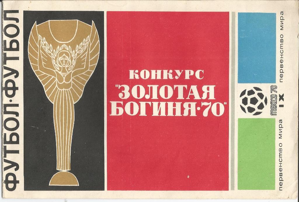 Конкурс Золотая Богиня - 70 (посв. ЧМ по футболу 1970 года, купона НЕТ!!)