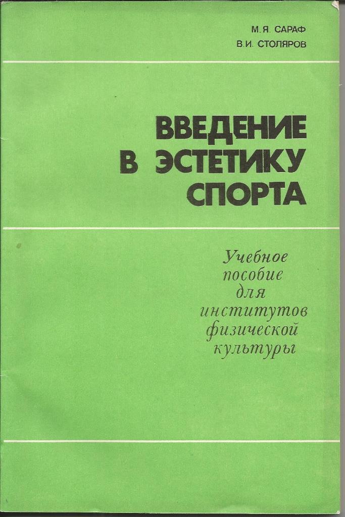 Сараф М.Я., Столяров В.И. Введение в эстетику спорта