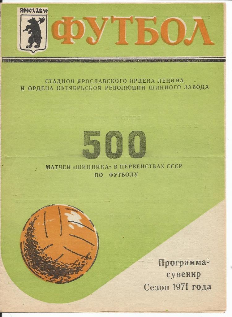 500 матчей шинника в первенствах СССР по футболу (1971 год) программа-сувенир