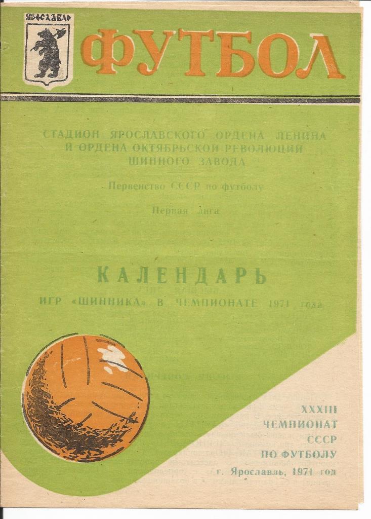 Программа-календарь игр Шинника в чемпионате СССР 1971 года