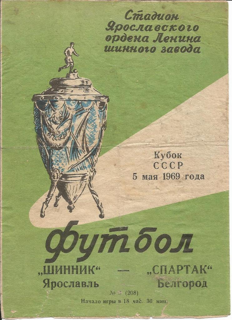 Шинник - Спартак (Белгород) 05.05.1969 Кубок СССР