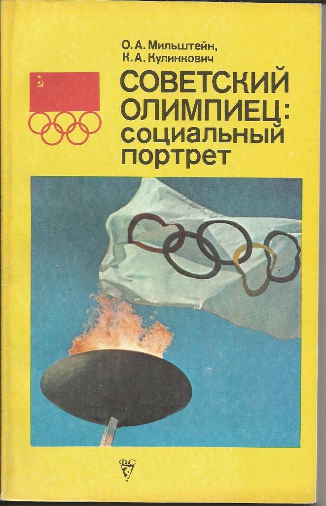 Мильштейн О.А., Кулинкович К.А. Советский олимпиец: социальный портрет