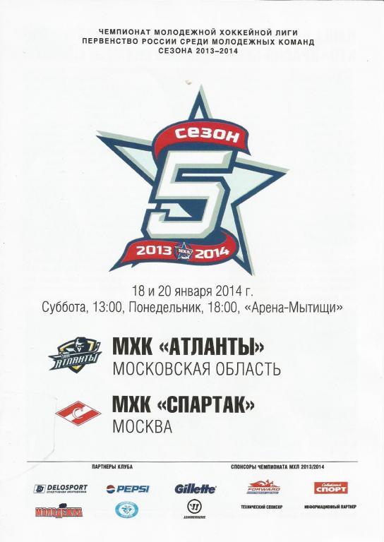 МХЛ 2013-14 Атланты - МХК Спартак 18 и 20 янв 2014