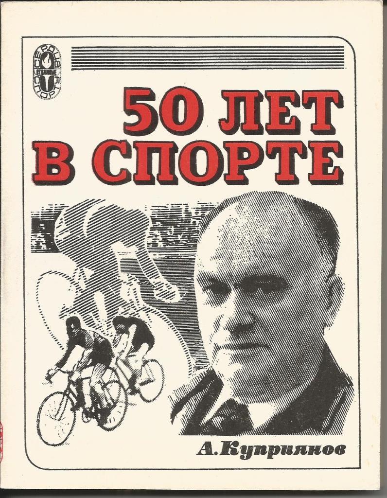 Куприянов А. А. 50 лет в спорте
