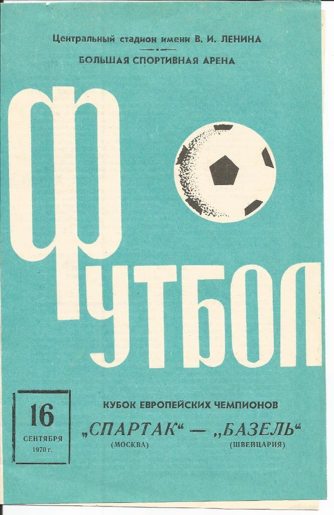 Спартак (Москва) - Базель (Швейцария) 16.09.1970 (Кубок европ. чемпионов)