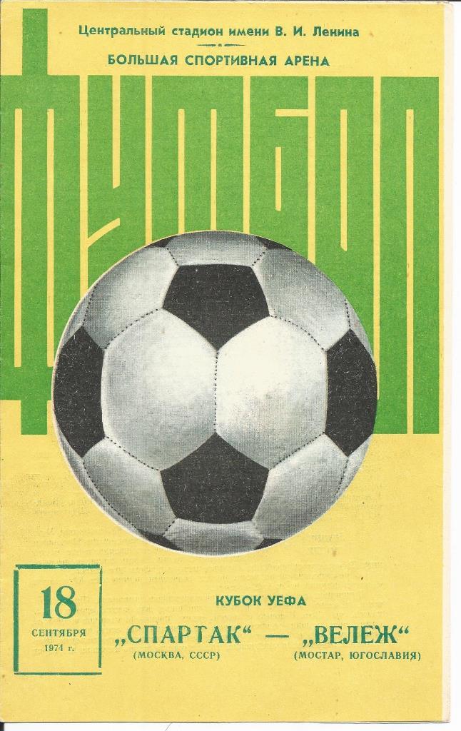 Спартак (Москва) - Вележ (Югославия) 18.09.1974 (Кубок УЕФА)