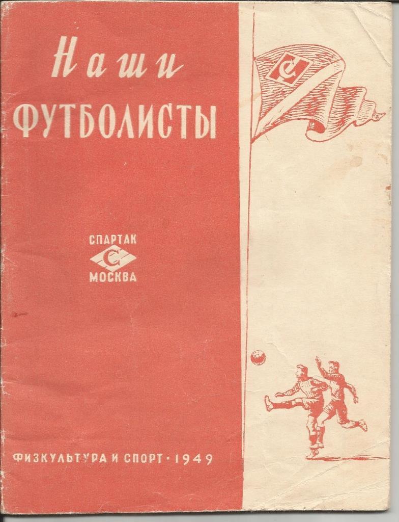 Спартак (Москва) Наши футболисты 1949 год (буклет о команде с фотографиями)