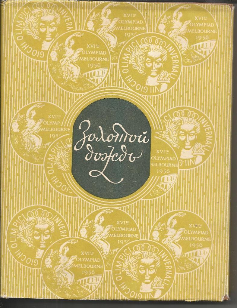 Золотой дождь (очерки о советских олимп. чемпионах, изд 1959 г)