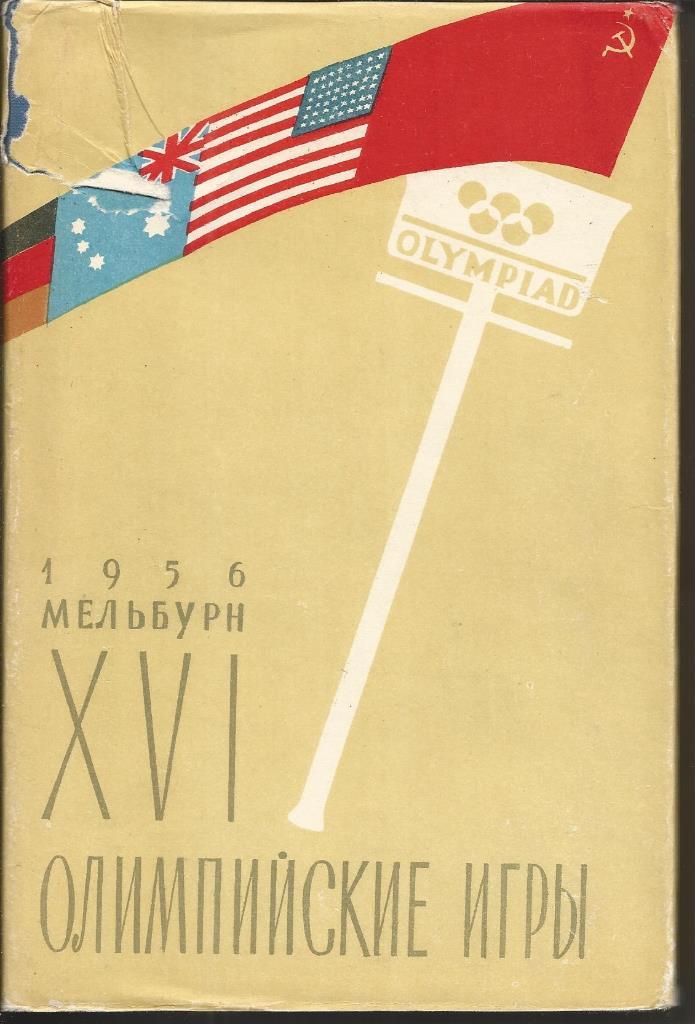 Любомиров Н.И., Пашинин В.А., Фролов В.В. XVI Олимпийские игры, Мельбурн, 1956