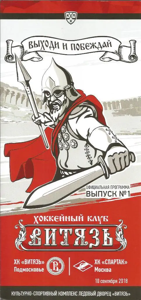 КХЛ 18-19 Витязь - Спартак 10.09.2018