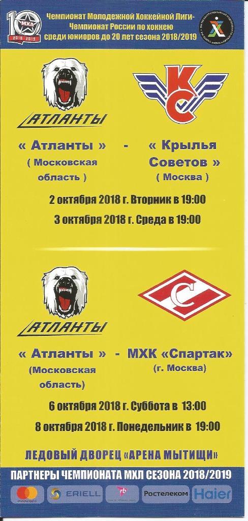 МХЛ 18/19 Атланты - Крылья советов, МХК Спартак 2-3 и 6-8.10.2018