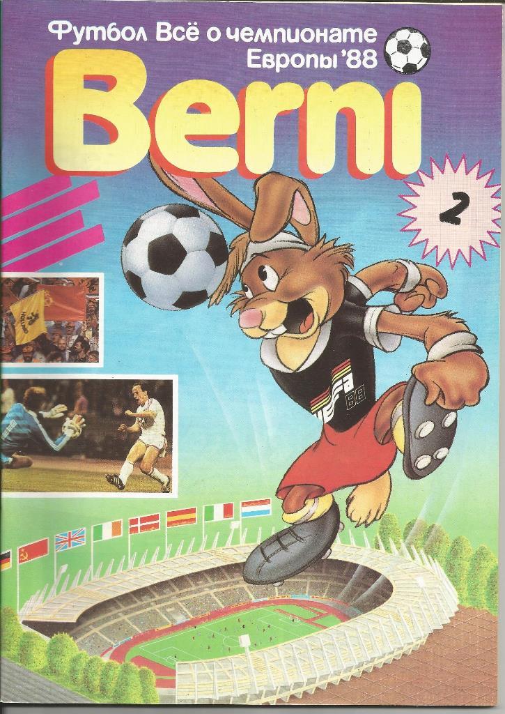 Берни - 2 Всё о ЧЕ 1988