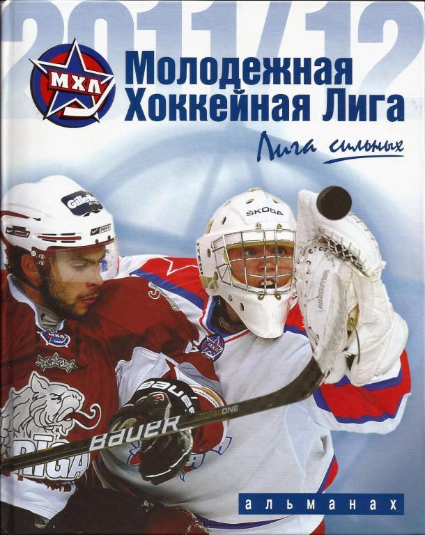 МХЛ Альманах по итогам сезона 2011-2012 (оф. издание МХЛ)