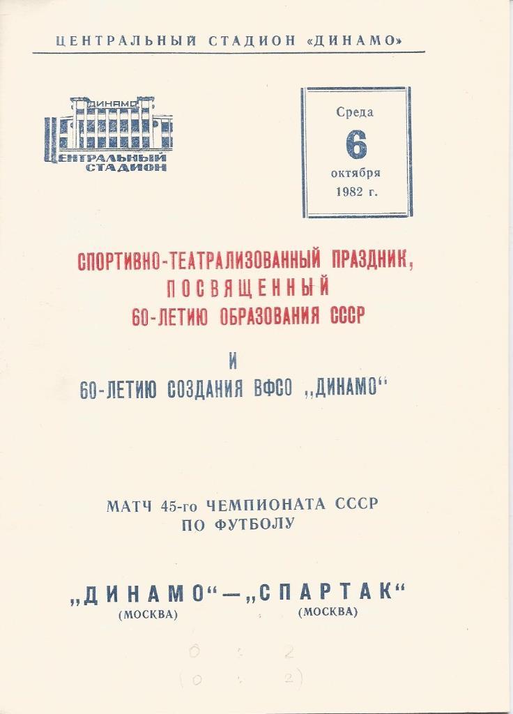 Динамо(М) - Спартак(М), ЧСССР, 06.10.82