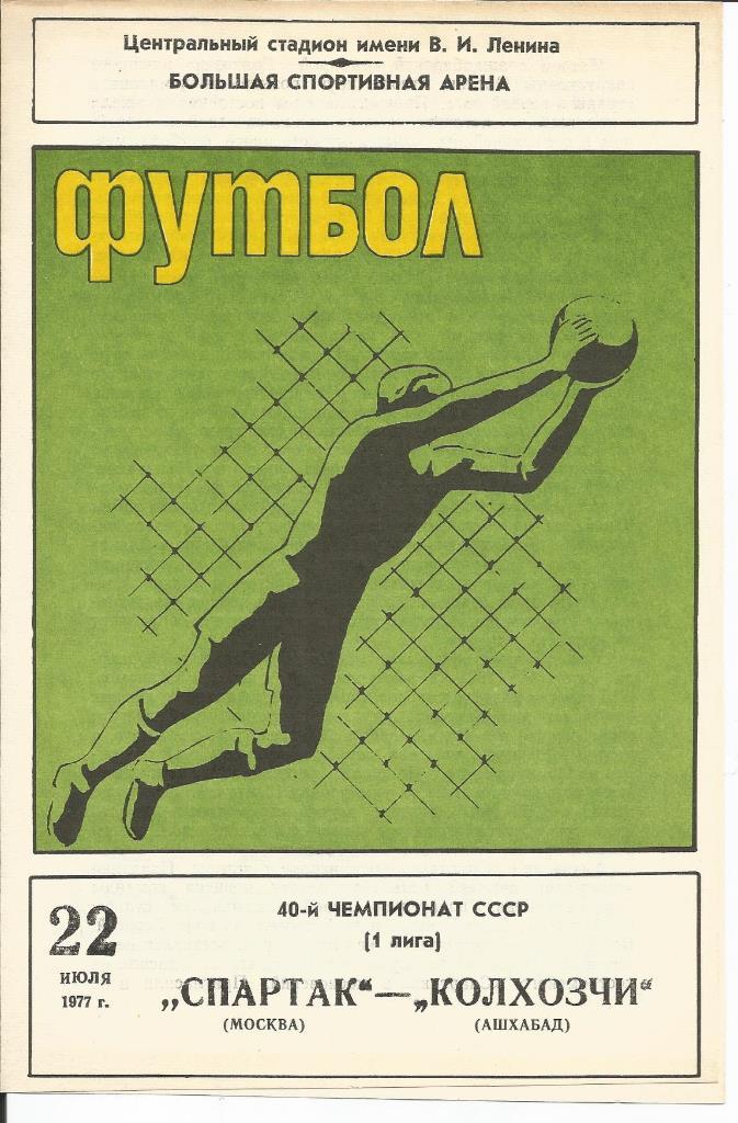 Спартак - Колхозчи 22.07.1977