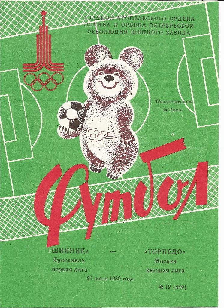 Шинник - Торпедо (М) 24.07.1980 тов. матч
