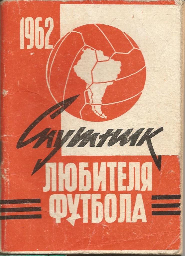 Футбол 1962 (Моск правда, 1 круг)