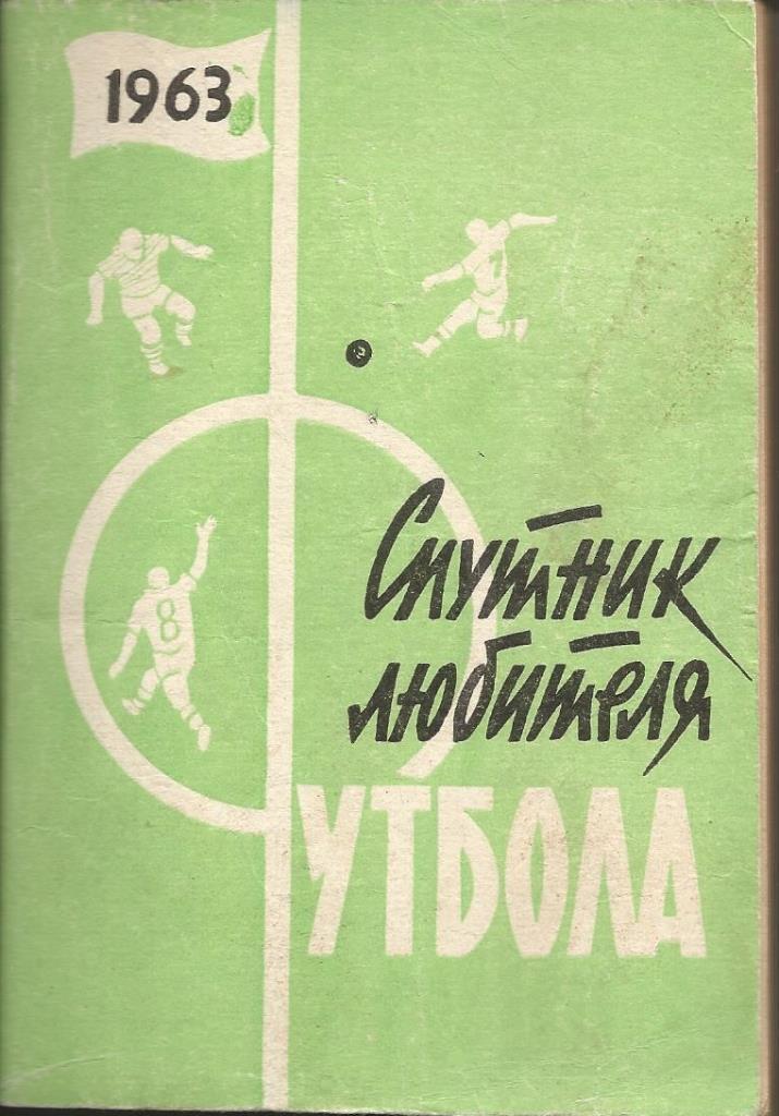 Футбол 1963 (Моск правда, 2 круг)