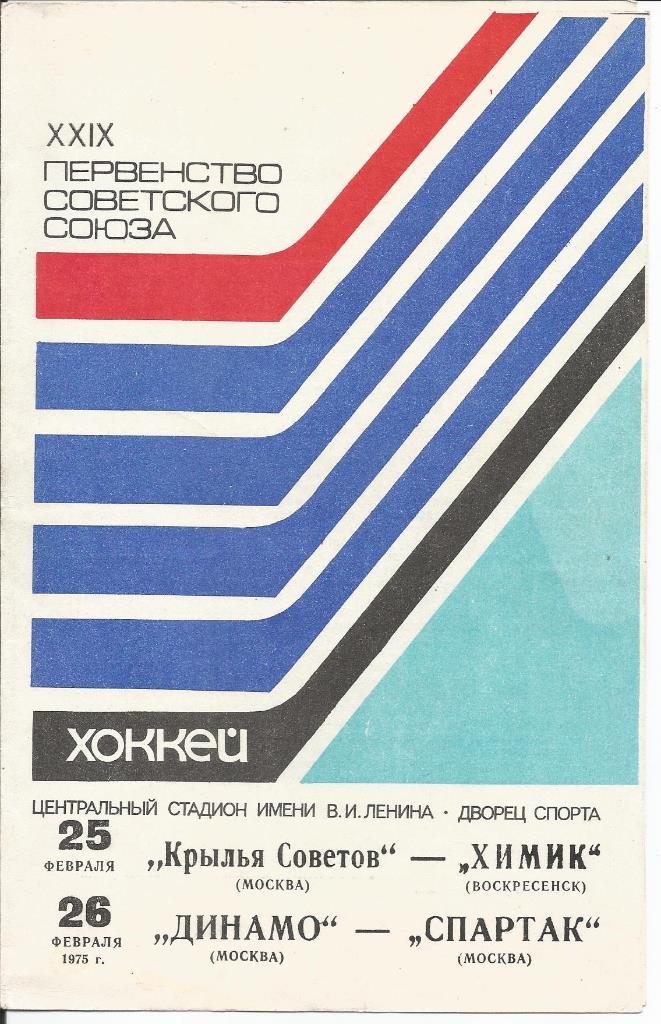 Крылья Советов - Химик, Динамо м - Спартак 25-26.02.1975