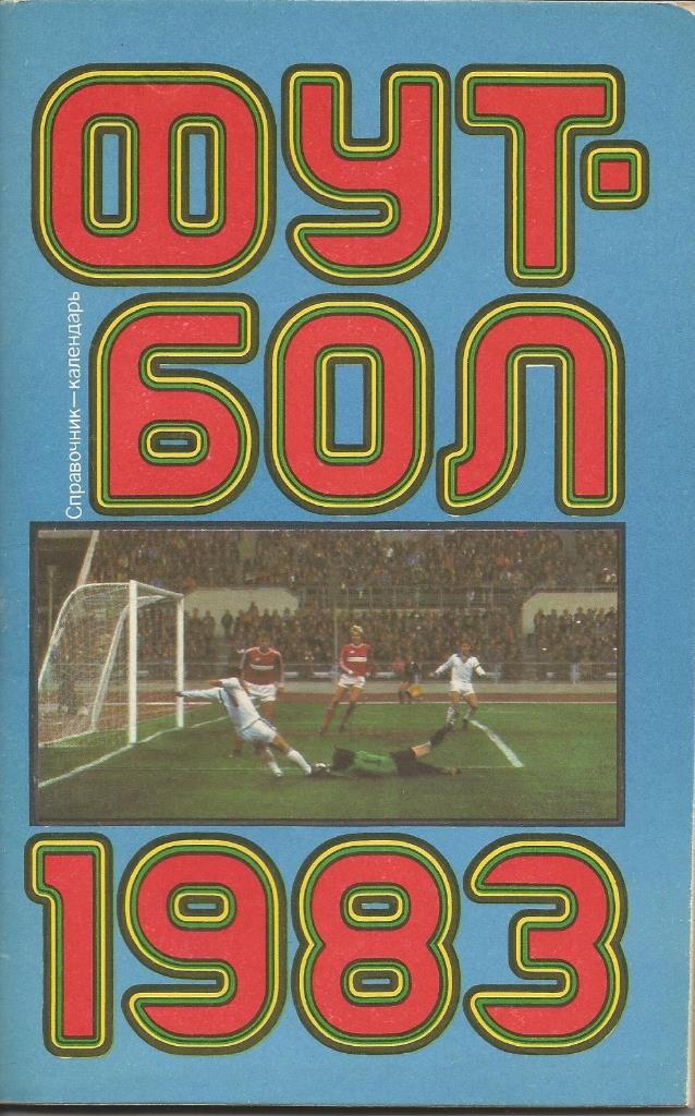 К\С Футбол 1983 (изд. Лужники)