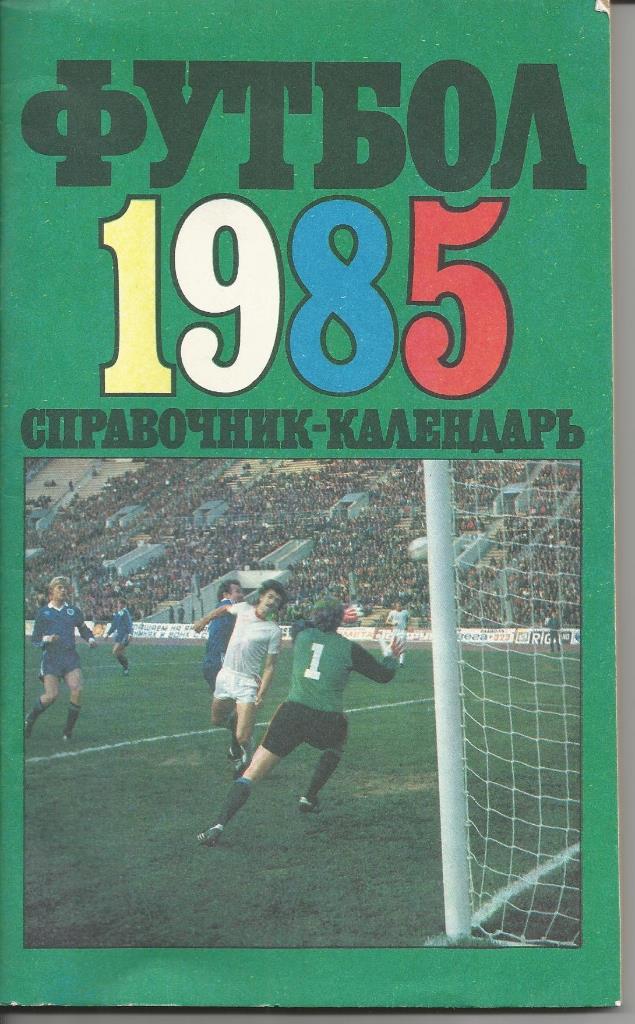 К/С Футбол 1985 (изд. Лужники)