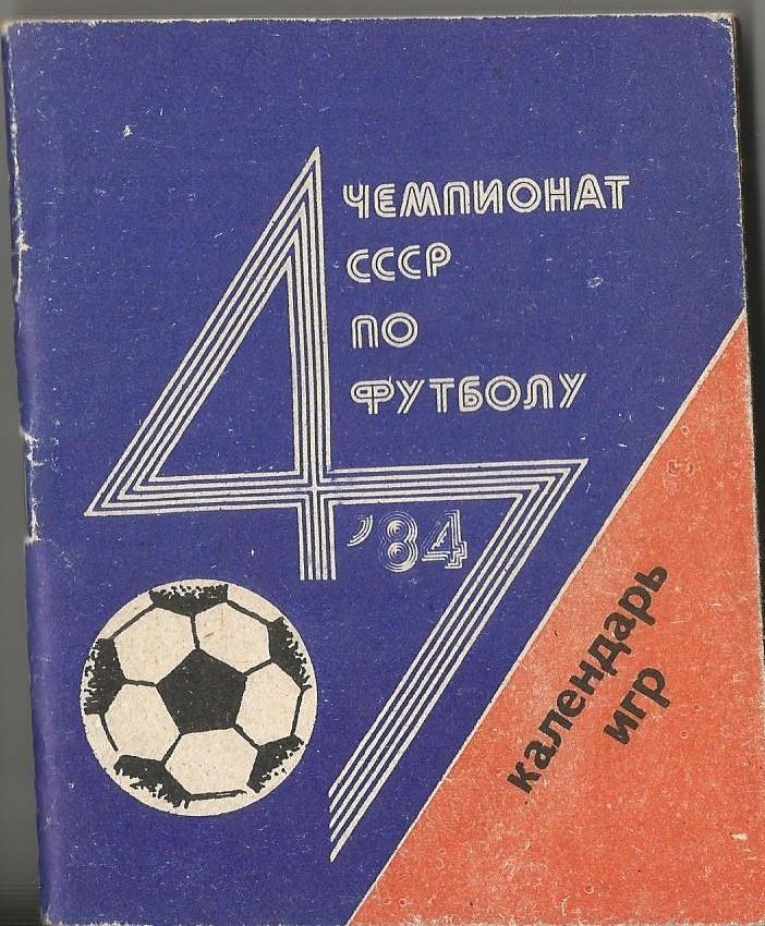 Чемпионат СССР по футболу 1984 (календарь игр)