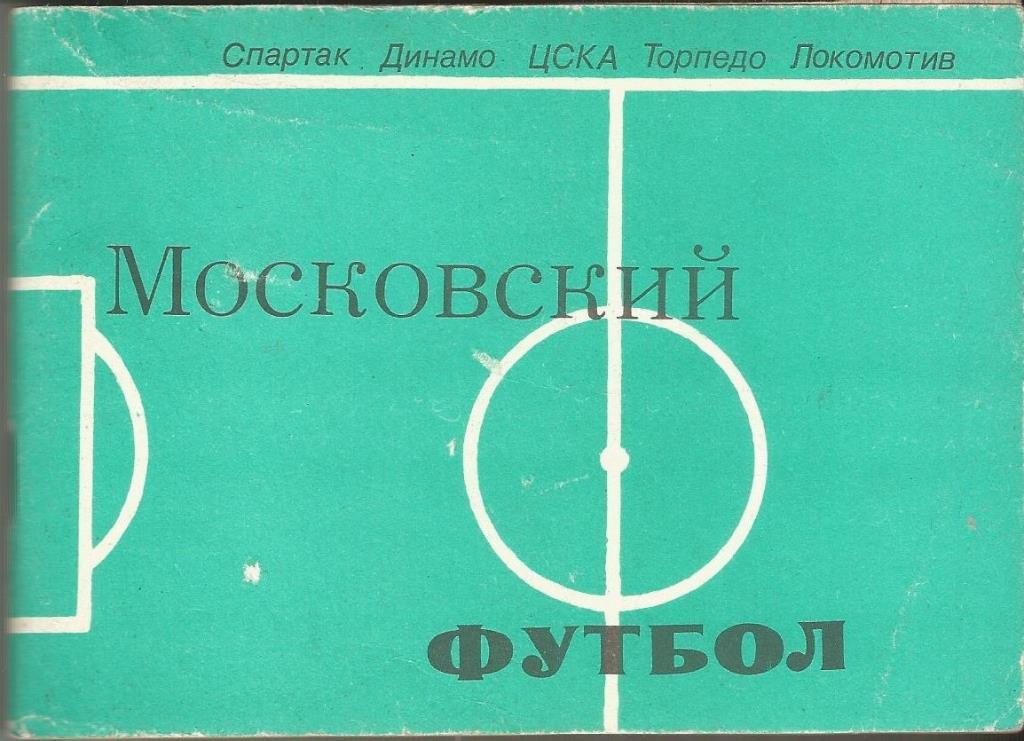 Московский футбол (К/С изд. Московская правда, 1981)