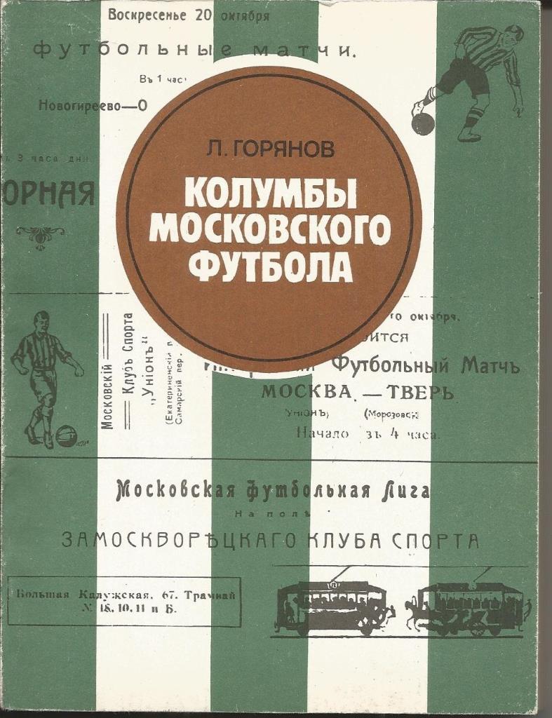 Л.Горянов Колумбы московского футбола