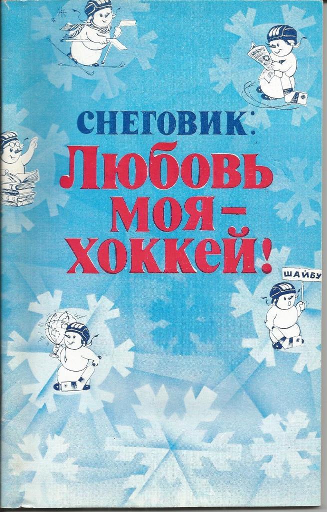Турнир на приз газеты Известия 1982 Любовь моя - хоккей