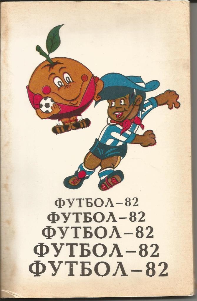 К/С Футбол Тбилиси 1982