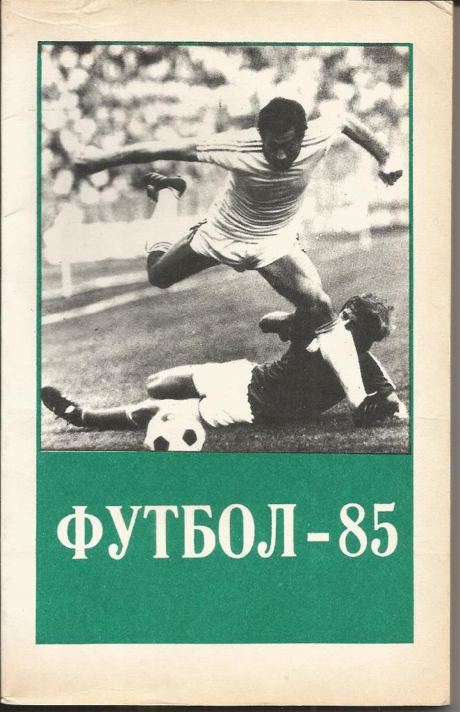 К/С Футбол Тбилиси 1985