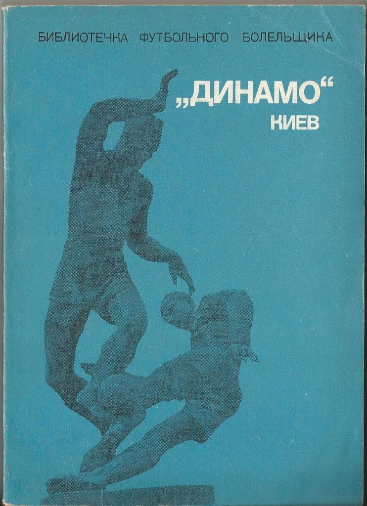 Серия Библиотечка футбольного болельщика Динамо Киев