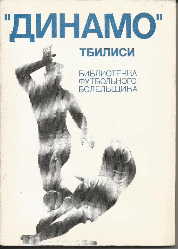 Серия Библиотечка футбольного болельщика Динамо Тбилиси