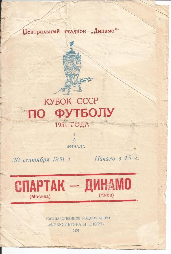 Спартак Москва - Динамо Киев 1/8 Кубка СССР 30.09.1951