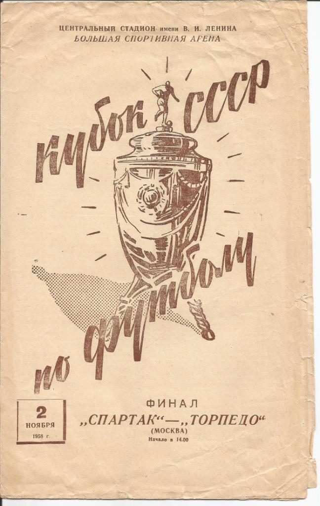 Спартак Москва - Торпедо Москва Финал Кубка СССР 02.11.1958