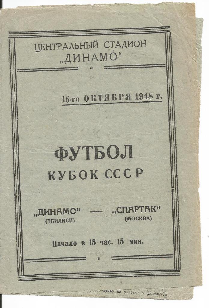 Спартак Москва - Динамо Тбилиси Кубок СССР 15.10.1948