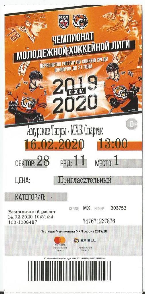 МХЛ 19-20 Билет Амурские тигры - МХК Спартак 16.02.2020