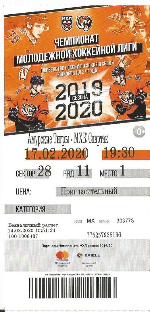 МХЛ 19-20 Билет Амурские тигры - МХК Спартак 17.02.2020