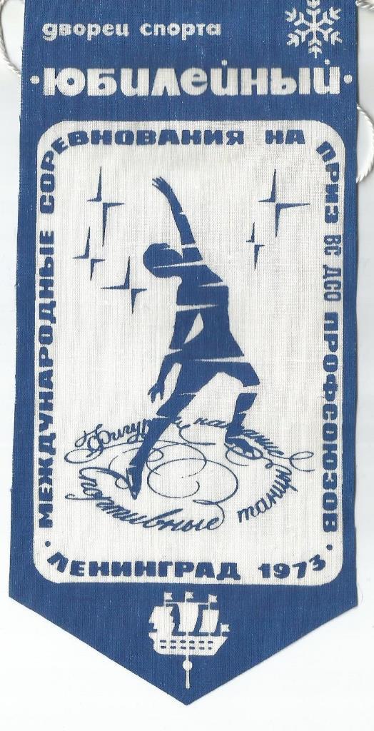Международные соревнования по фигурному катанию Ленинград 1973 (вымпел)