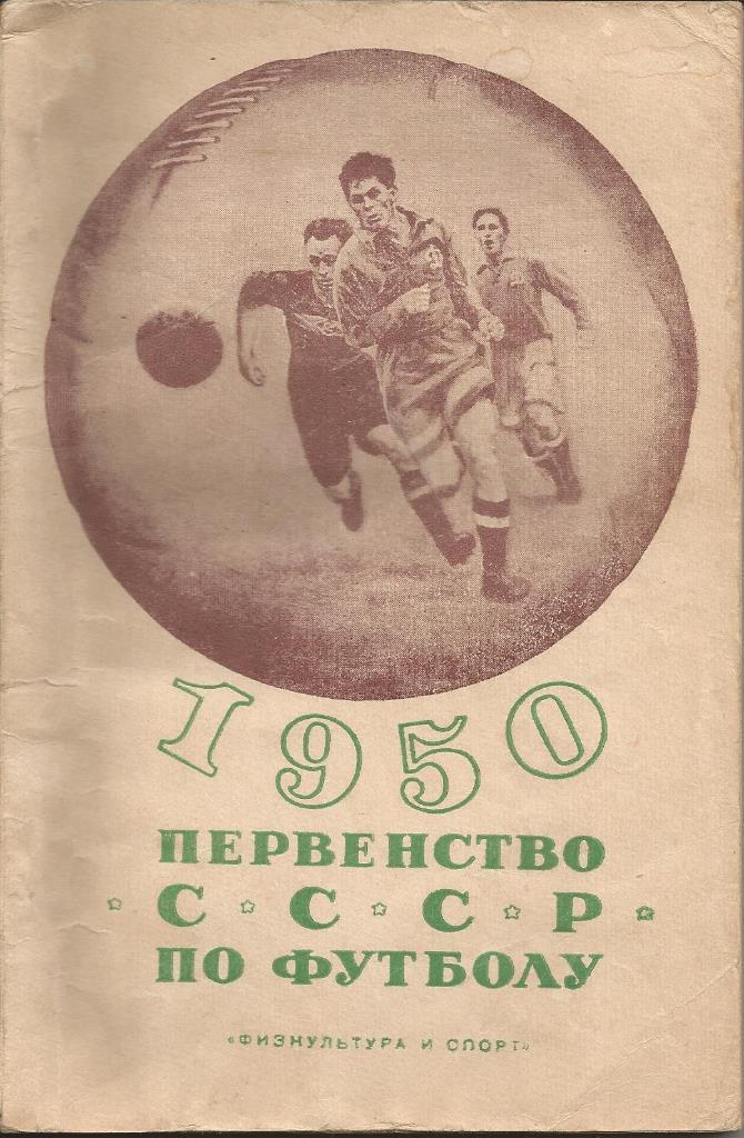 Первенство СССР по футболу 1950