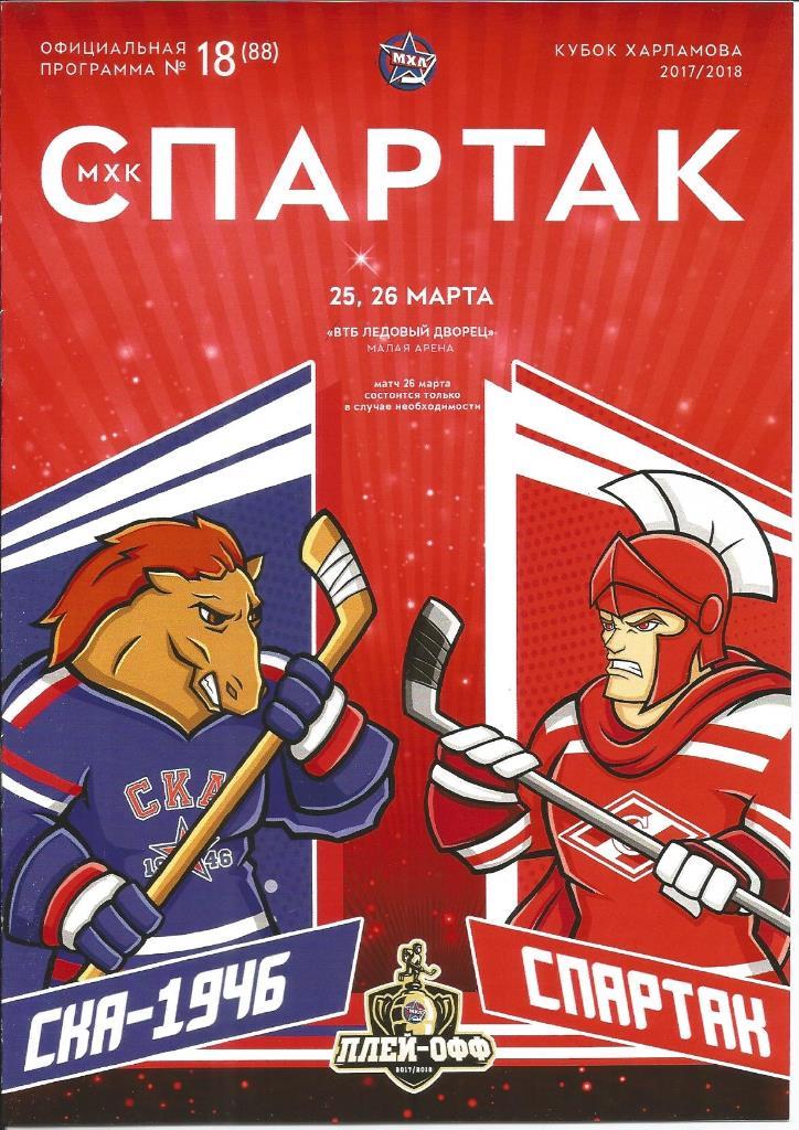 Плей-офф МХЛ 2017/18 МХК Спартак - СКА-1946 25.03.2018