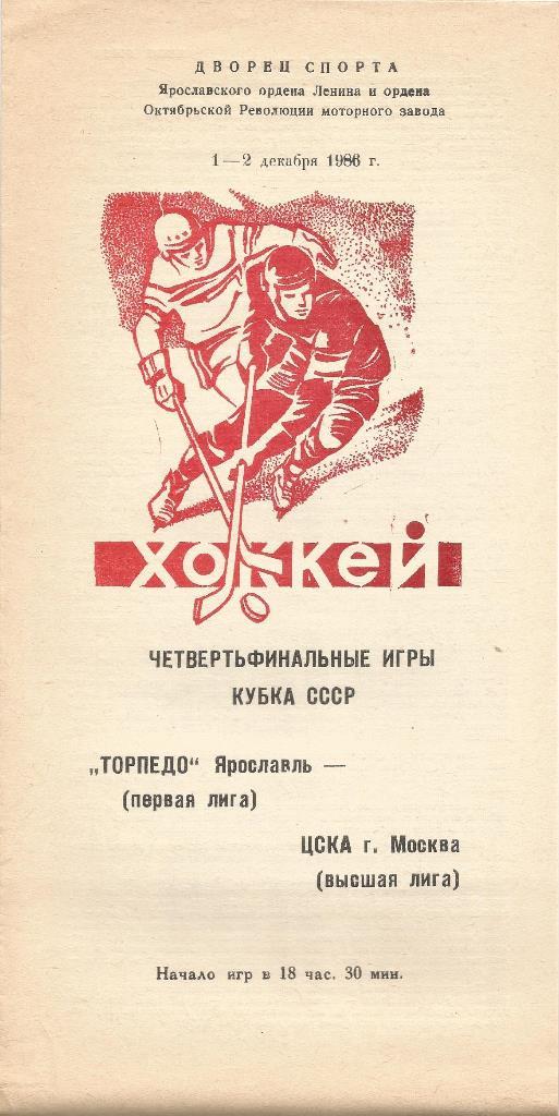 Торпедо (Яр) - Цска Кубок СССР 1-2.12.1986