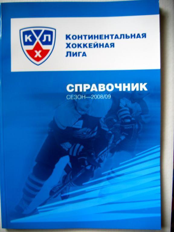 Справочник КХЛ сезон 2008-2009