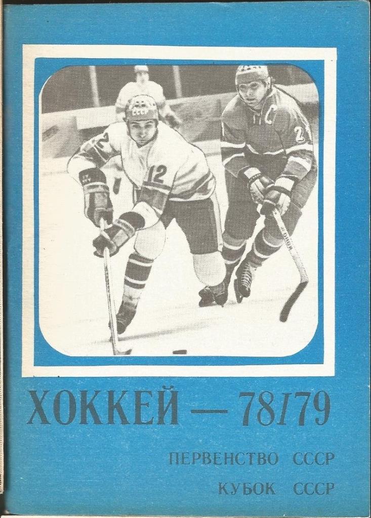 Хоккей Московская правда 1978-79