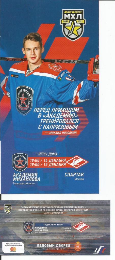 МХЛ 2020/21 Академия Михайлова - МХК Спартак 14-15.12.2021 (программа и билет)