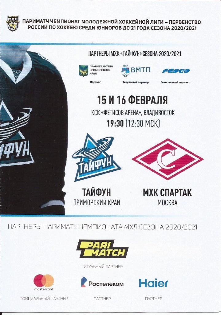 МХЛ 2020/21 Тайфун - МХК Спартак 15-16.02.2021