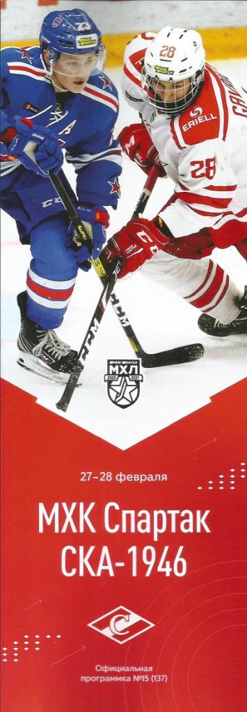 МХЛ 2020/21 МХК Спартак - СКА-1946 27-28.02.2021