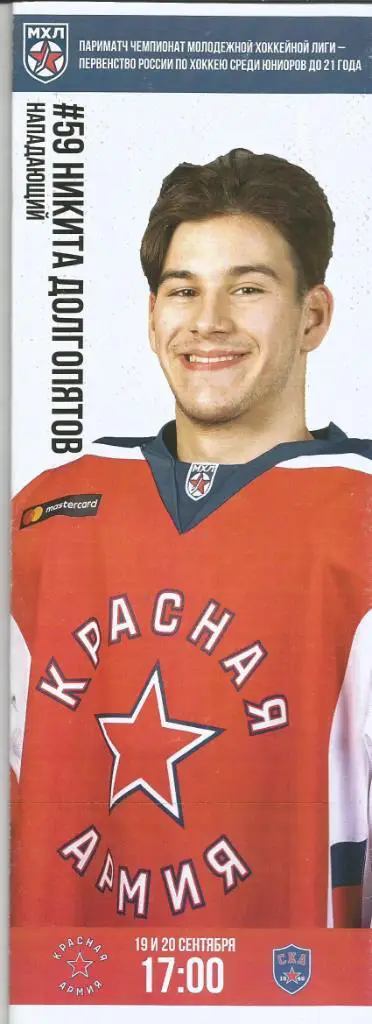 МХЛ 19/20 Красная армия - Ска-1946 19-20.09.2019